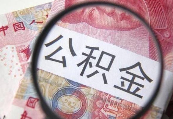 常宁吉安住房公积金怎么提取（吉安县公积金提取规则）